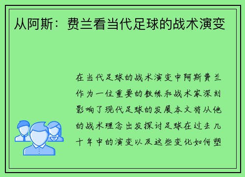 从阿斯：费兰看当代足球的战术演变