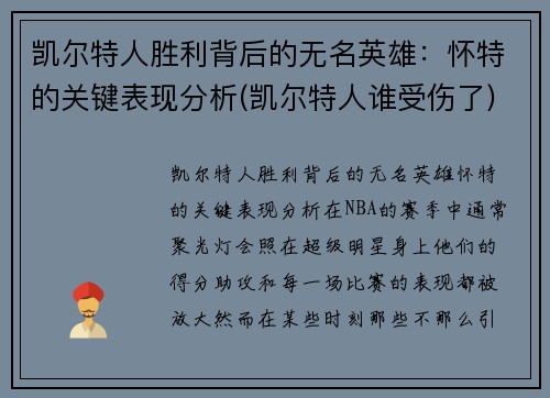 凯尔特人胜利背后的无名英雄：怀特的关键表现分析(凯尔特人谁受伤了)