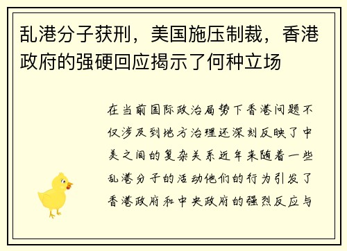 乱港分子获刑，美国施压制裁，香港政府的强硬回应揭示了何种立场