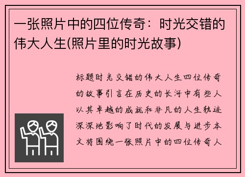 一张照片中的四位传奇：时光交错的伟大人生(照片里的时光故事)