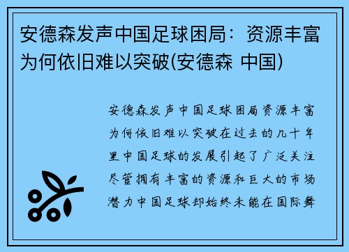 安德森发声中国足球困局：资源丰富为何依旧难以突破(安德森 中国)