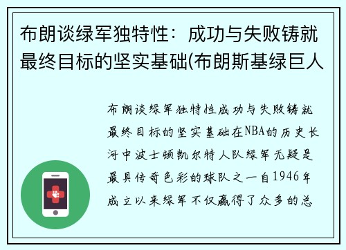 布朗谈绿军独特性：成功与失败铸就最终目标的坚实基础(布朗斯基绿巨人)