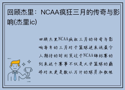 回顾杰里：NCAA疯狂三月的传奇与影响(杰里ic)