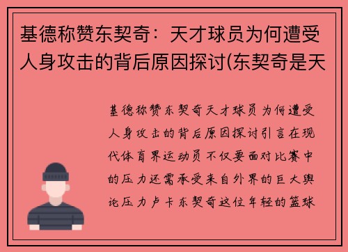 基德称赞东契奇：天才球员为何遭受人身攻击的背后原因探讨(东契奇是天才吗)