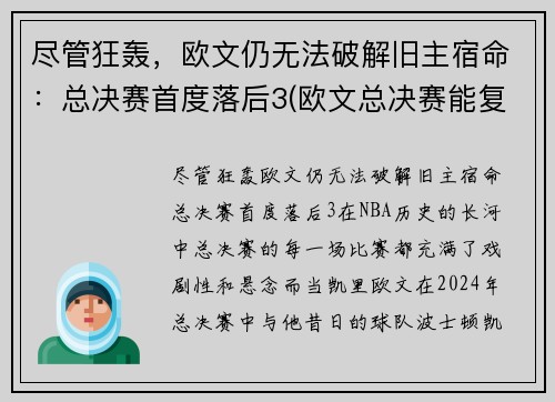 尽管狂轰，欧文仍无法破解旧主宿命：总决赛首度落后3(欧文总决赛能复出吗)