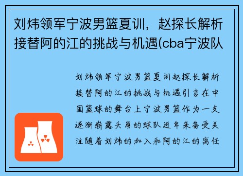 刘炜领军宁波男篮夏训，赵探长解析接替阿的江的挑战与机遇(cba宁波队球员)