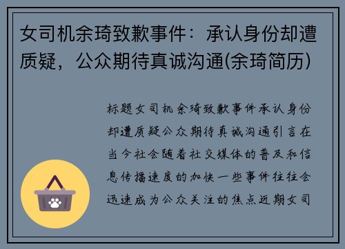 女司机余琦致歉事件：承认身份却遭质疑，公众期待真诚沟通(余琦简历)