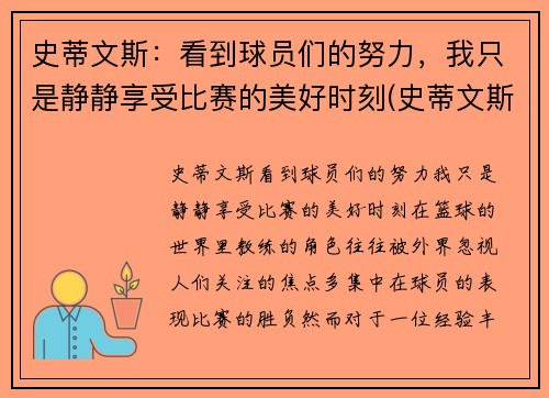 史蒂文斯：看到球员们的努力，我只是静静享受比赛的美好时刻(史蒂文斯)