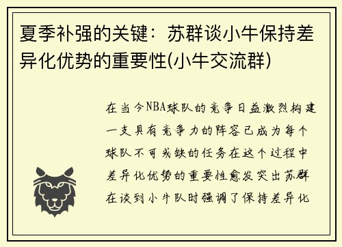 夏季补强的关键：苏群谈小牛保持差异化优势的重要性(小牛交流群)