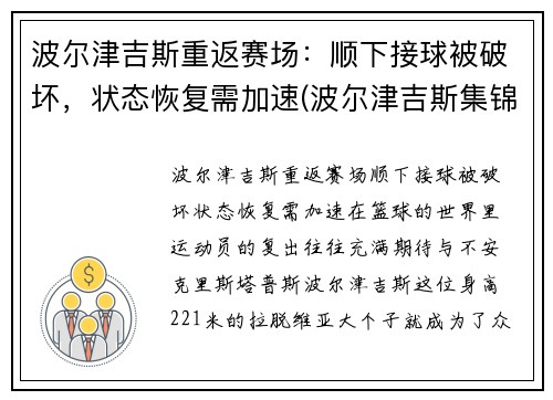 波尔津吉斯重返赛场：顺下接球被破坏，状态恢复需加速(波尔津吉斯集锦)