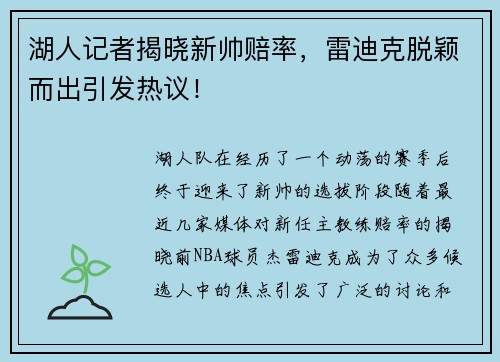 湖人记者揭晓新帅赔率，雷迪克脱颖而出引发热议！