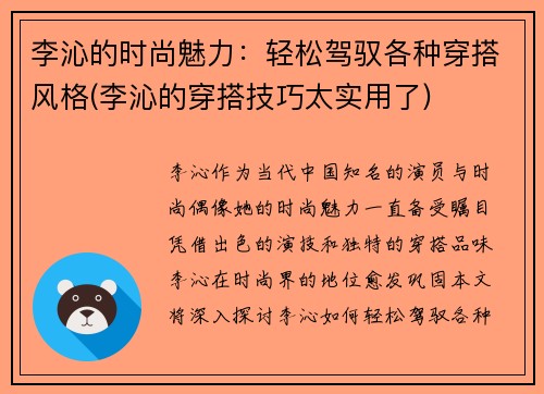 李沁的时尚魅力：轻松驾驭各种穿搭风格(李沁的穿搭技巧太实用了)