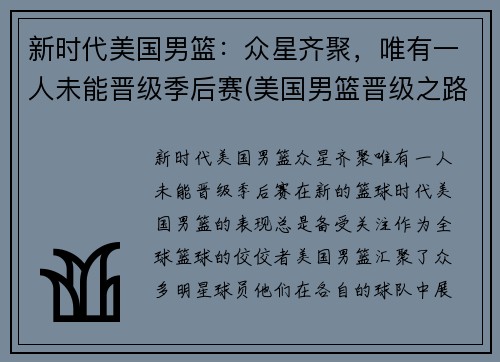 新时代美国男篮：众星齐聚，唯有一人未能晋级季后赛(美国男篮晋级之路)