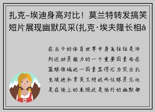 扎克-埃迪身高对比！莫兰特转发搞笑短片展现幽默风采(扎克·埃夫隆长相变化)