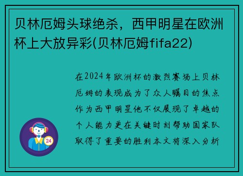 贝林厄姆头球绝杀，西甲明星在欧洲杯上大放异彩(贝林厄姆fifa22)