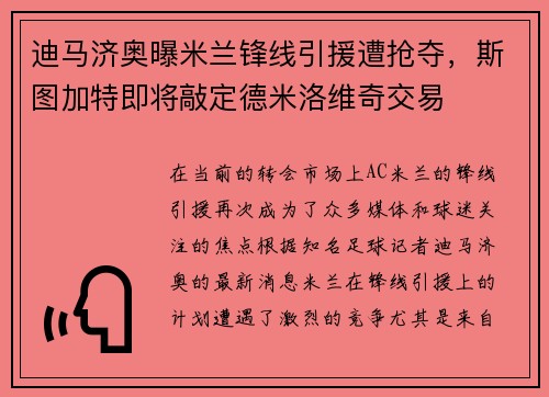 迪马济奥曝米兰锋线引援遭抢夺，斯图加特即将敲定德米洛维奇交易