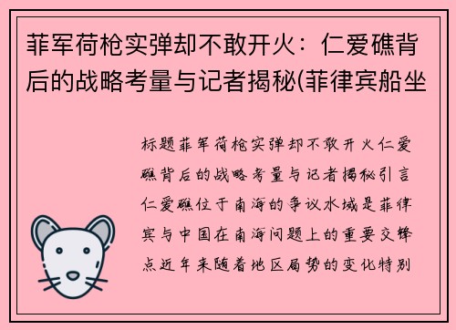 菲军荷枪实弹却不敢开火：仁爱礁背后的战略考量与记者揭秘(菲律宾船坐滩仁爱礁)