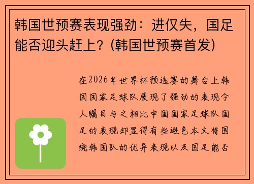 韩国世预赛表现强劲：进仅失，国足能否迎头赶上？(韩国世预赛首发)