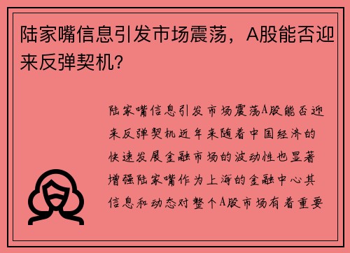 陆家嘴信息引发市场震荡，A股能否迎来反弹契机？