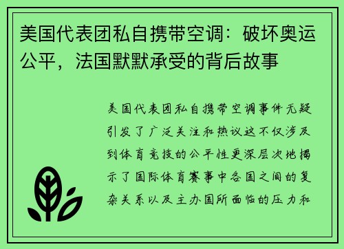 美国代表团私自携带空调：破坏奥运公平，法国默默承受的背后故事