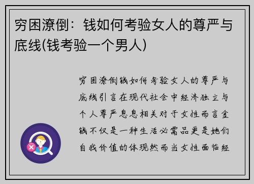 穷困潦倒：钱如何考验女人的尊严与底线(钱考验一个男人)