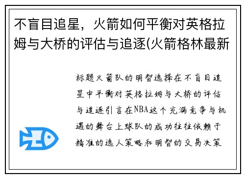 不盲目追星，火箭如何平衡对英格拉姆与大桥的评估与追逐(火箭格林最新消息)