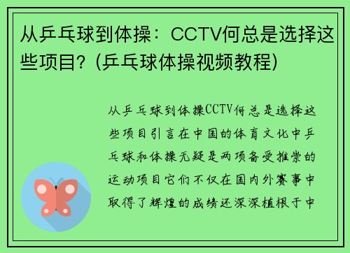 从乒乓球到体操：CCTV何总是选择这些项目？(乒乓球体操视频教程)