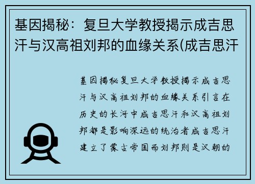 基因揭秘：复旦大学教授揭示成吉思汗与汉高祖刘邦的血缘关系(成吉思汗手下的汉臣)