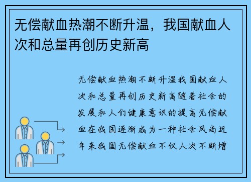 无偿献血热潮不断升温，我国献血人次和总量再创历史新高