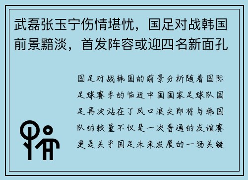 武磊张玉宁伤情堪忧，国足对战韩国前景黯淡，首发阵容或迎四名新面孔