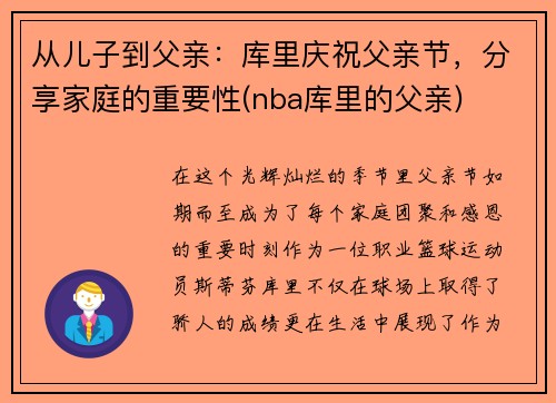 从儿子到父亲：库里庆祝父亲节，分享家庭的重要性(nba库里的父亲)