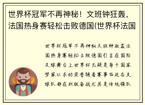 世界杯冠军不再神秘！文班钟狂轰，法国热身赛轻松击败德国(世界杯法国冠军)