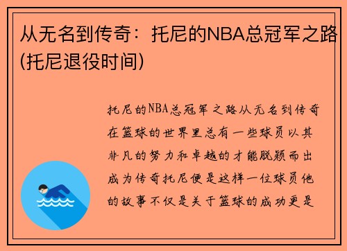 从无名到传奇：托尼的NBA总冠军之路(托尼退役时间)