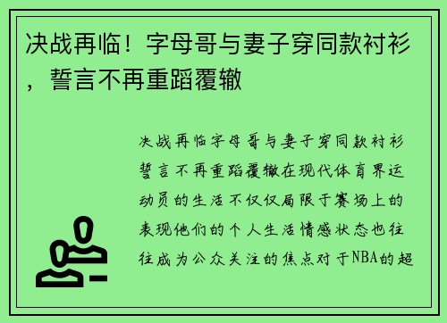 决战再临！字母哥与妻子穿同款衬衫，誓言不再重蹈覆辙