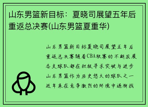 山东男篮新目标：夏晓司展望五年后重返总决赛(山东男篮夏重华)