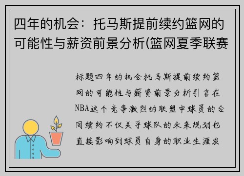 四年的机会：托马斯提前续约篮网的可能性与薪资前景分析(篮网夏季联赛托马斯)