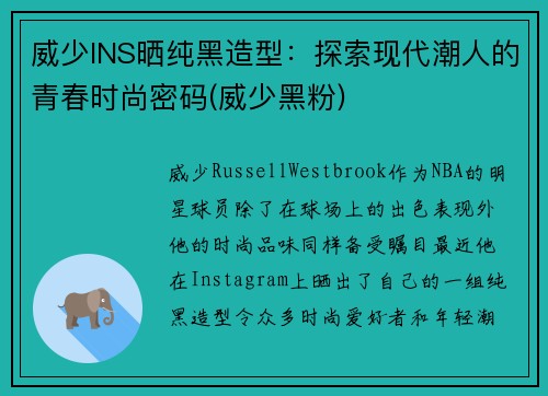 威少INS晒纯黑造型：探索现代潮人的青春时尚密码(威少黑粉)