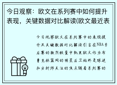 今日观察：欧文在系列赛中如何提升表现，关键数据对比解读(欧文最近表现)