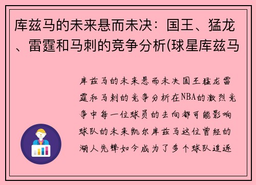 库兹马的未来悬而未决：国王、猛龙、雷霆和马刺的竞争分析(球星库兹马)