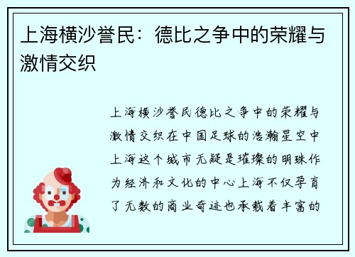 上海横沙誉民：德比之争中的荣耀与激情交织