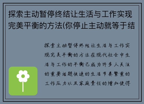 探索主动暂停终结让生活与工作实现完美平衡的方法(你停止主动就等于结束的说说)