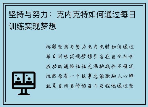 坚持与努力：克内克特如何通过每日训练实现梦想