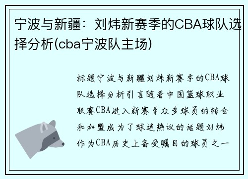 宁波与新疆：刘炜新赛季的CBA球队选择分析(cba宁波队主场)