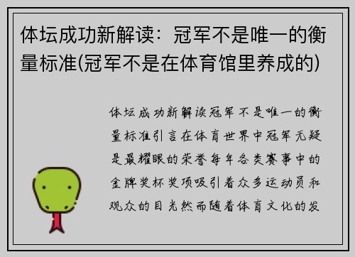 体坛成功新解读：冠军不是唯一的衡量标准(冠军不是在体育馆里养成的)