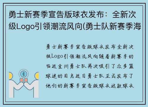 勇士新赛季宣告版球衣发布：全新次级Logo引领潮流风向(勇士队新赛季海报)