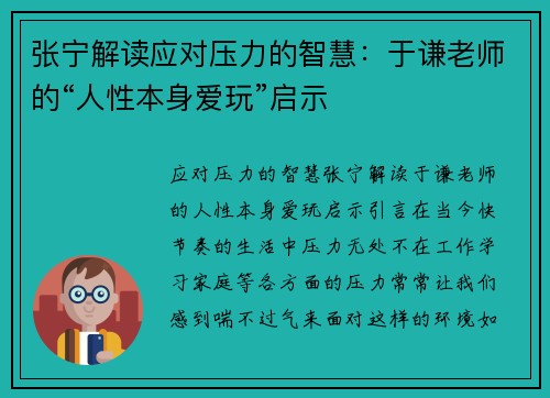 张宁解读应对压力的智慧：于谦老师的“人性本身爱玩”启示