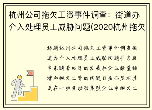 杭州公司拖欠工资事件调查：街道办介入处理员工威胁问题(2020杭州拖欠工资举报电话)