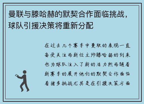 曼联与滕哈赫的默契合作面临挑战，球队引援决策将重新分配