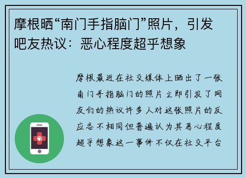 摩根晒“南门手指脑门”照片，引发吧友热议：恶心程度超乎想象