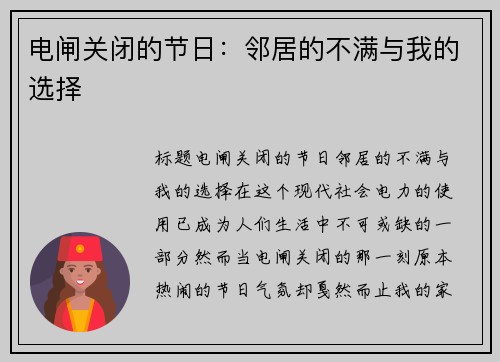 电闸关闭的节日：邻居的不满与我的选择